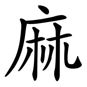 A Chinese character that means hemp.
